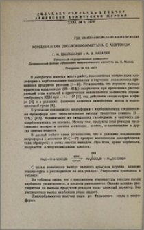 Конденсация дихлорбромметана с ацетоном