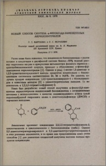 Новый способ синтеза α-фенил-β,β-замещенных акрилонитрилов