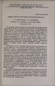 Новый способ получения молочной кислоты