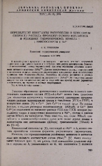 Определение константы равновесия и константы скорости распада промежуточного комплекса в реакциях гидроперекись кумола + аминоспирты + Ме²+
