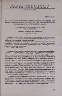 Исследование влияния аминоспиртов на параметры молекулярной неоднородности при полимеризации винилацетата с акрилонитрилом