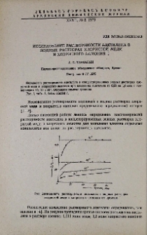 Исследование растворимости ацетилена в водных растворах хлористой меди и хлористого аммония. I