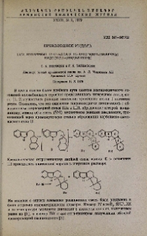 Производные индола. LXIV. Изомерные 1,2,3,4,4a,5,7,8,13b,13c-дeкaгидpo-13H-бeнз(g)индoлo(2,3-a)индoлизины