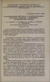 N-Алкилирование ацетамида и n-толуолсульфамида хлористым бензилом в двухфазной каталитической системе