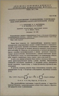 Синтез N-замещенных этаноламинов, содержащих 3(2,3)-хлор(дихлор)-4-арил-2-бутенильную группу