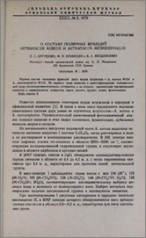 О составе полярных фракций Astragalus aureus и Astragalus microcephalus