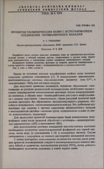 Привитая полимеризиция кожи с использованием соединения пятивалентного ванадия