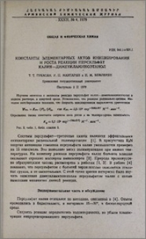 Константы элементарных актов инициирования и роста реакции персульфат калия—диметиламиноэтанол