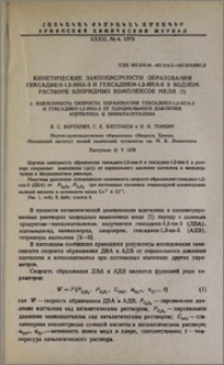 Кинетические закономерности образования гексадиен-1,5-ина-3 и гексадиен-1,3-ина-5 в водном растворе хлоридных комплексов меди (I). I. Зависимость скорости образования гексадиен-1,5-ина-3 и гексадиен-1,3-ина-5 от парциального давления ацетилена и винилацетилена
