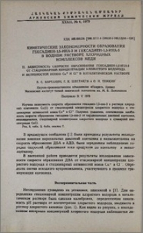 Кинетические закономерности образования гексадиен-1,5-ина-3 и гексадиен-1,3-ина-5 в водном растворе хлоридных комплексов меди (I). II. Зависимость скорости образования гексадиен-1,5-ина-3 от стационарной концентрации хлористого водорода и активностей ионов Си+ и Сl- в каталитическом растворе