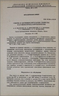 Синтез и антиокислительные свойства N-(2'-фенилэтил)нафтиламинов