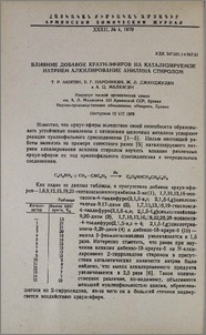 Влияние добавок краун-эфиров на катализируемое натрием алкилирование анилина стиролом