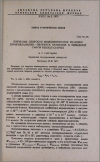 Изучение скорости инициирования реакции диметиланилин—перекись бензоила в бинарной смеси бензол-стирол