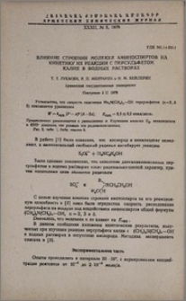 Влияние строения молекул аминоспиртов на кинетику их реакций с персульфатом калия в водных растворах