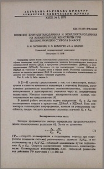 Влияние диэтилэтаноламина и этилдиэтаноламина на элементарные константы при полимеризации стирола в массе