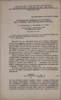 Определение поверхности контакта фаз в пенном слое химическим методом