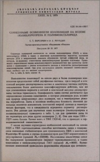 Структурные особенности композиций на основе полихлоропрена и поливинилхлорида