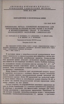 Применение метода пламенной фотометрии для определения катионов натрия, калия и кальция в ферментационных средах и растворах ионообменного выделения 1-аминокислот