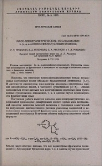 Масс-спектрометрическое исследование α-(о, м, п-алкоксифенил)сукцинимидов