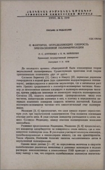 О факторах, определяющих скорость эмульсионной полимеризации