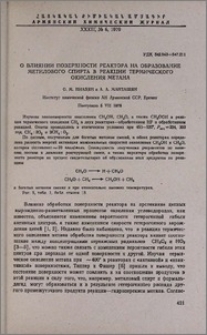 О влиянии поверхности реактора на образование метилового спирта в реакции термического окисления метана