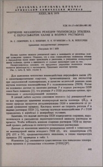 Изучение механизма реакции полиоксида этилена с персульфатом калия в водных растворах