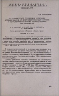 Катализируемое основными агентами алкилирование N, N,-дизамещенных сульфамидов и тетраметиленсульфона непредельными соединениями