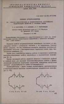 Химия краун-эфиров. III. Синтез циклических и нециклических полиэфиров, содержащих двойные и тройные связи