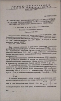 Исследование межмолекулярных взаимодействий в системе гидроперекись кумола—триэтиламин методом протонного магнитного резонанса