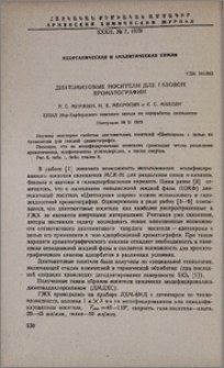 Диатомитовые носители для газовой хроматографии