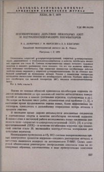 Ингибирующее действие некоторых азот- и ацетиленсодержащих ингибиторов