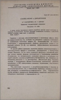 Синтез моно- и дилактонов