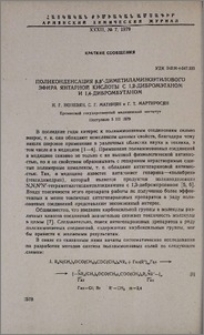 Поликонденсация β,β’-диметиламиноэтилового эфира янтарной кислоты с 1,2-дибромэтаном и 1,4-дибромбутаном