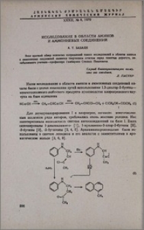Исследования в области аминов и аммониевых соединений