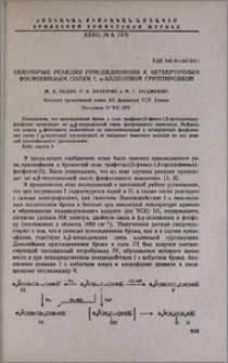 Некоторые реакции присоединения к четвертичным фосфониевым солям с α-алленовой группировкой