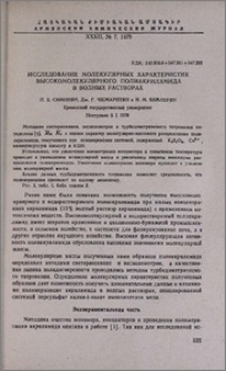 Исследование молекулярных характеристик высокомолекулярного полиакриламида в водных растворах