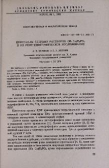 Кристаллы твердых растворов (Rb, Cs) H2PO4 и их рентгенографическое исследование