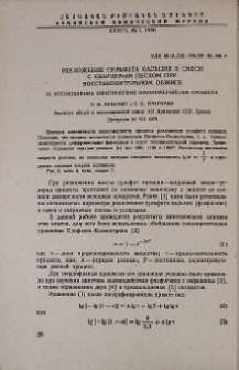 Разложение сульфата кальция в смеси с кварцевым песком при восстановительном обжиге. II. Установление кинетических закономерностей процесса