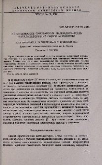 Исследование смешанных палладий-медь катализаторов на окиси алюминия