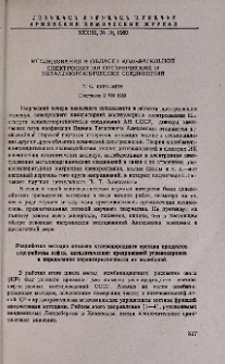 Исследования в области колебательной спектроскопии органических и металлоорганических соединений
