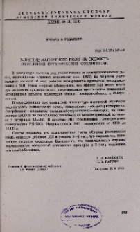 Влияние магнитного поля на скорость окисления органических соединений