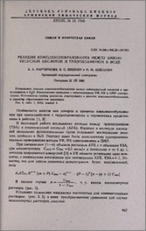 Реакция комплексообразования между аминоуксусной кислотой и триэтиламином в воде