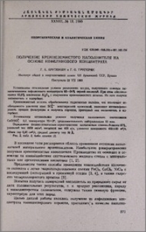 Получение кремнеземистого наполнителя на основе нефелинового концентртата