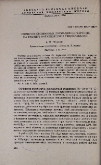 Изучение смешанных палладий-серебряных на графите катализаторов гидрирования