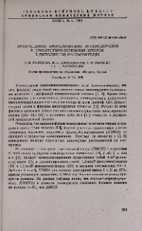 Превращение ароматических углеводородов в присутствии основных агентов в диполярных растворителях