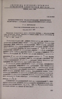 Математическое моделирование химических реакторов с газовым псевдоожиженным слоем