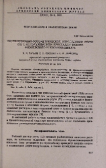 Экстракционно-фотометрическое определение ртути(II) с использованием кристаллического фиолетового и изоамилацетата