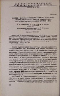 Синтез β-диалкиламиноэтилового и γ-диалкиламинопропилового эфиров 2,2-диметил-5-(β-карбоксиэтил)тетрагидропиран-4-она