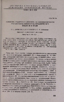 Влияние различных добавок на закономерности растворения некоторых органичкских веществ в воде