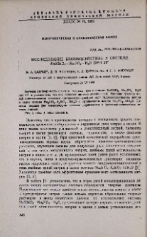 Исследование взаимодействия в системе NaKSiO3-Na3PO4-H2O при 20°